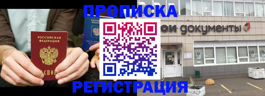 прописка для работы в Щёлкино